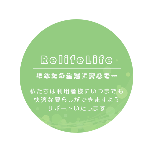 あなたの生活に安心を…